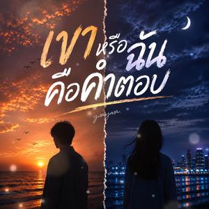 เขาหรือฉันคือคำตอบ