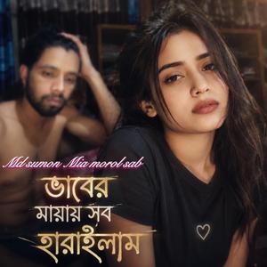বাভের মায়ায় সব হারাইলাম