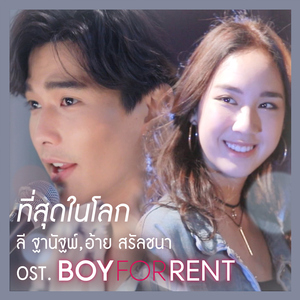 ที่สุดในโลก (เพลงประกอบซีรีส์ "BOY FOR RENT ผู้ชายให้เช่า")