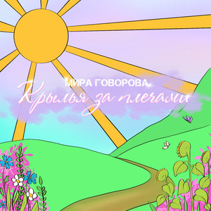 Крылья за плечами