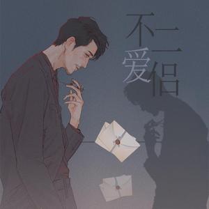 【白宇个人应援曲】不二爱侣（翻自 刘瑞琦）