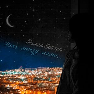 Ночь между нами...