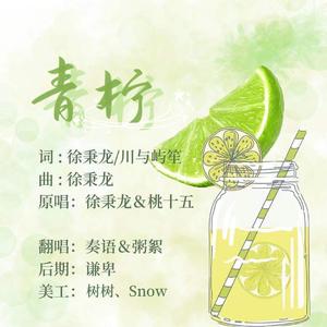 青柠