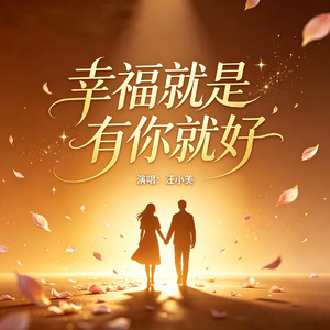 幸福就是有你就好