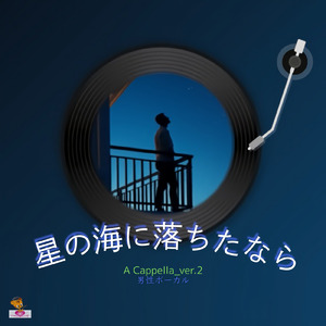 星の海へ落ちたなら (A Cappella_ver.2 男性ボーカル)