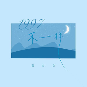1997不一样 (重制版)