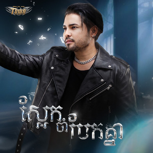ស្អែកចាំបែកគ្នា