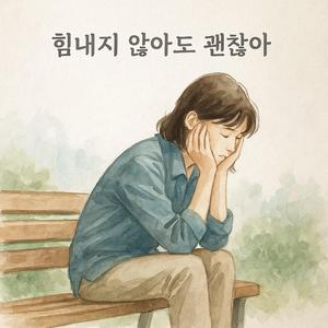 힘내지 않아도 괜찮아