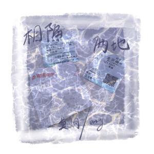 相 隔 两 地 （Prod.by bbbluelee）