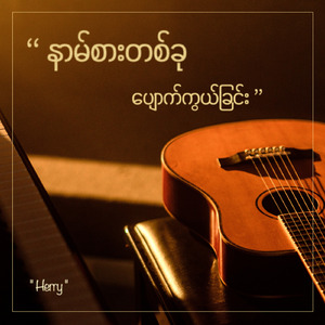 Nan Sar Ta Ku Pyouk Sone Chin