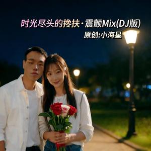 时光尽头的搀扶 (加强震动感DJ) (Mix)