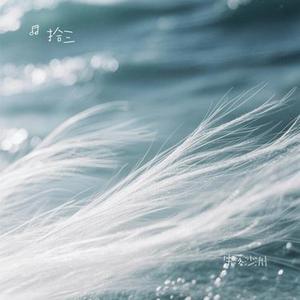 失落沙洲(Cover 徐佳莹)
