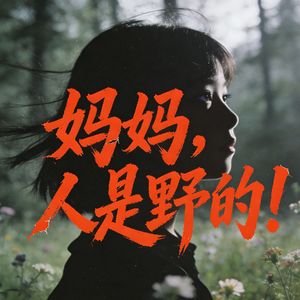妈妈，人是野的！