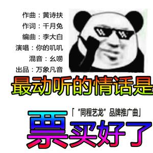 最动听的情话是票买好了