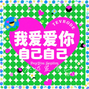 永远爱自己
