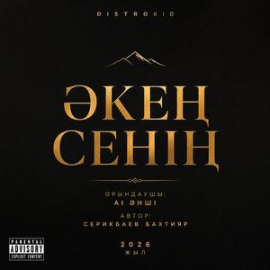 Әкең сенің