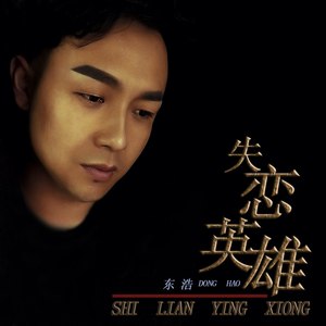 失恋英雄