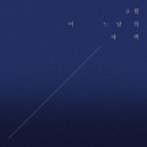 9월, 어느날의 새벽