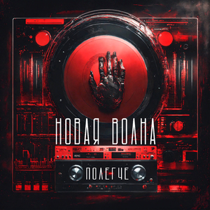 Новая волна