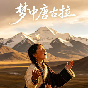 梦中唐古拉