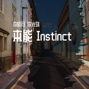 李光珠朋克单曲-本能（feat.李皓月）