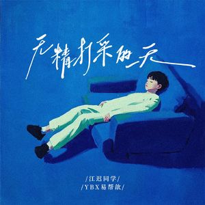 无精打采的一天