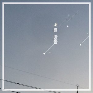 간지럽게 (Feat. 다연, 건호, J.Fe)