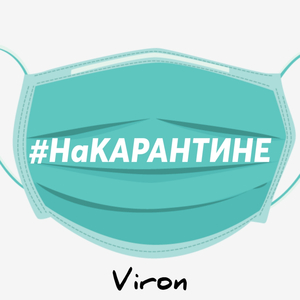 На карантине