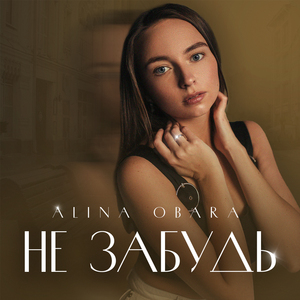 Не Забудь