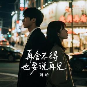 再舍不得也要说再见