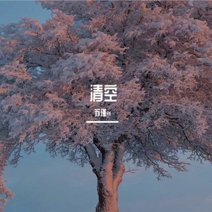清空（翻自 麦兜）