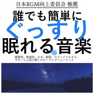 究極のα波 睡眠導入音楽