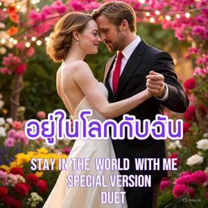 อยู่ในโลกกับฉัน ถ้าเธอยังรักฉันอยู่