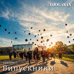 Випускники (ремікс)