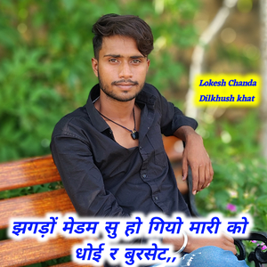 झगड़ों मेडम सु हो गियो मारी को धोई र बुरसेट