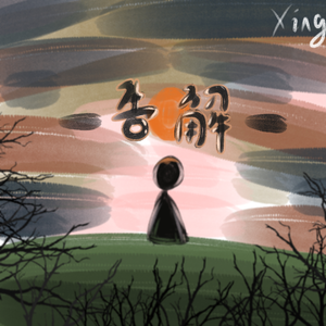 告解（易遇生日主题歌）（Cover：世界之外）