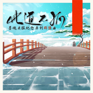 【墨魂原创群像曲】此道不孤 伴奏