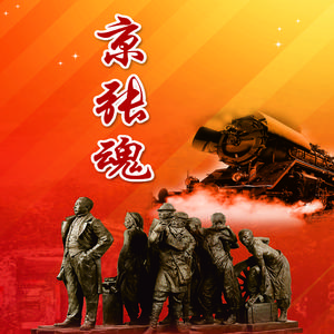 《京张魂》主题歌