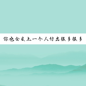 你也会爱上一个人付出很多很多 (DJ版)