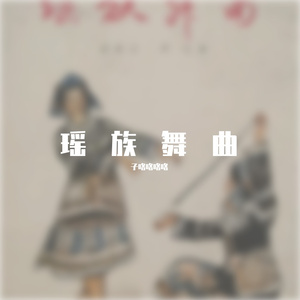 瑶族舞曲