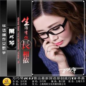 生活有你长相依