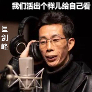 我们活出样儿给自己看(1).wav