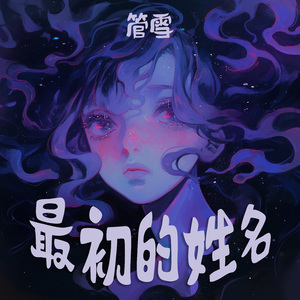 最初的姓名 (清新版)