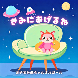 きみにあげるね (オルゴール)