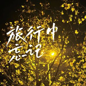 旅行中忘记（温柔女声）