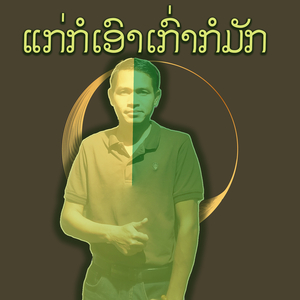 ແກ່ກໍເອົາເກົ່າກໍມັກ