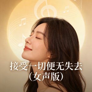 接受一切便无失去(女声版)