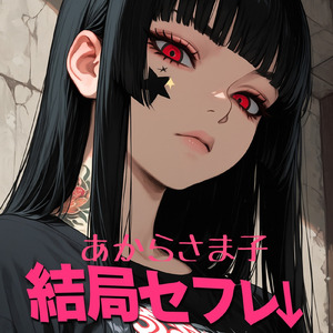 結局セフレ↓