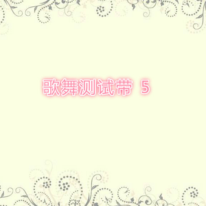 爱你无惜代价(伦巴)