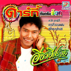 อดีตรักริมโขง